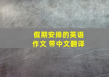 假期安排的英语作文 带中文翻译